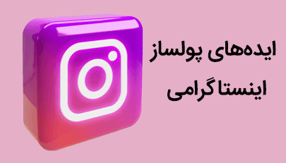 اینستاگرام