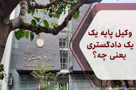 دادگستری |وکیل