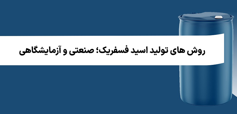 روش‌ های تولید اسید فسفریک